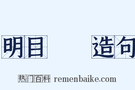 明目張膽造句是什么意思的图片